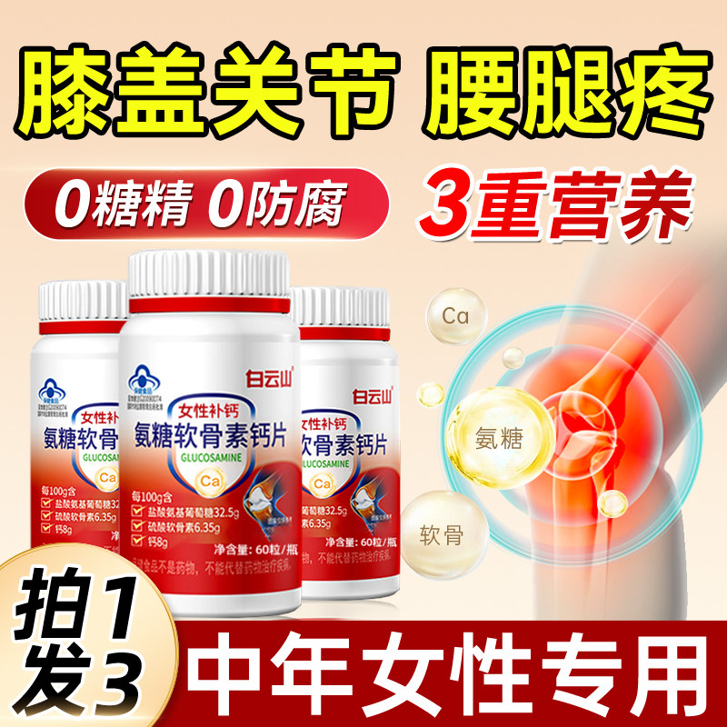 白云山氨糖软骨素钙片女性补钙腿抽筋咀嚼片中老年关节官方旗舰店
