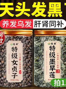 女贞子和墨旱莲养发乌发组合女贞子墨旱莲官方旗舰店中药材泡茶喝