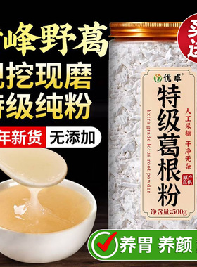 特级葛根粉天然野生葛粉纯葛根粉葛根中药材正品官方旗舰店500g
