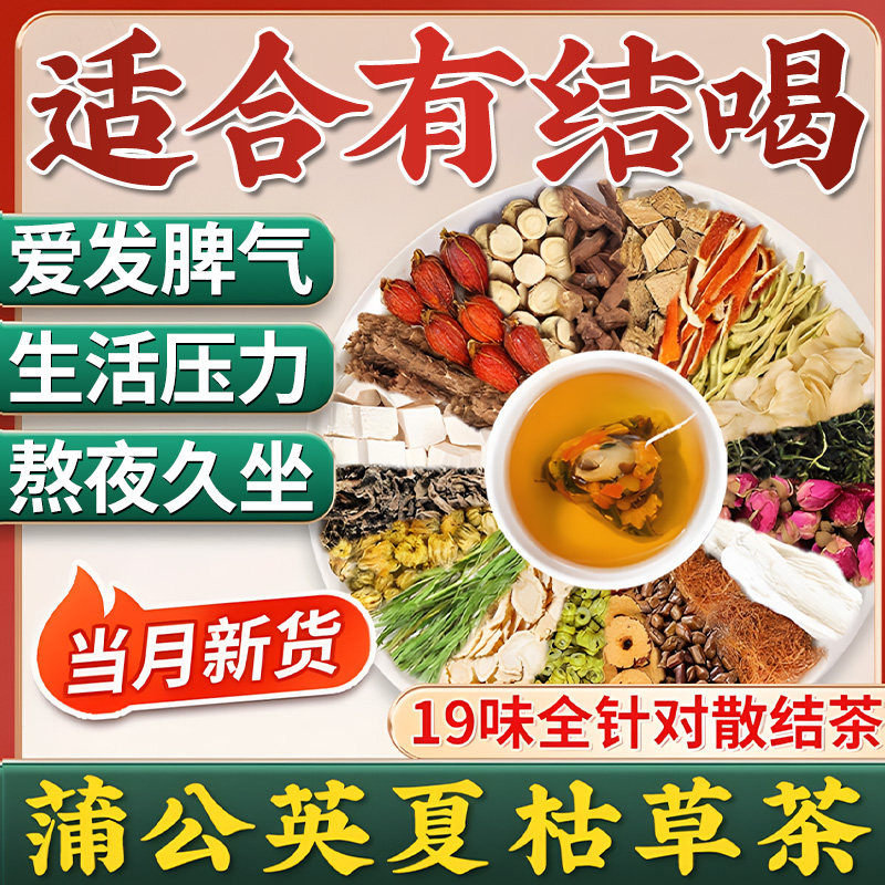 蒲公英夏枯草搭甲状结乳腺增生腺搭消除茶散官方正品