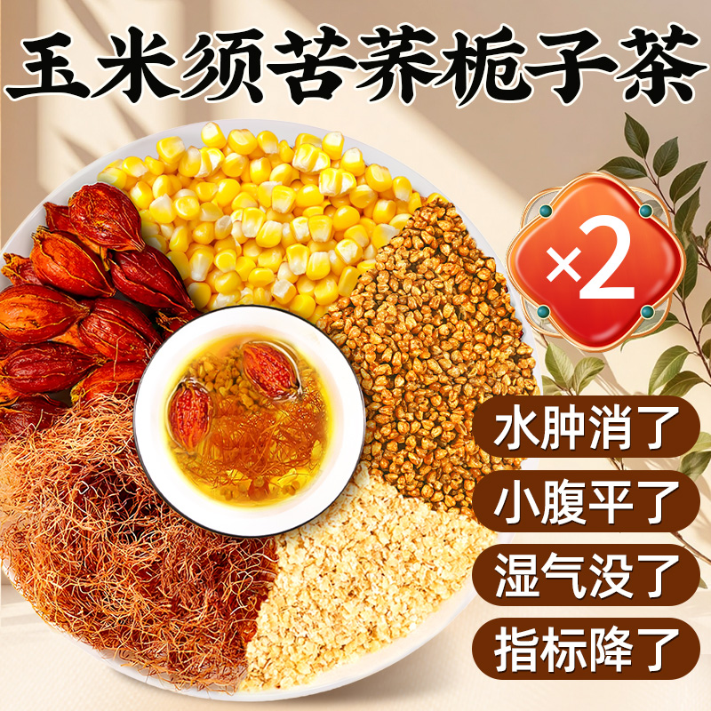 【爆销100w+】玉米须苦荞栀子茶