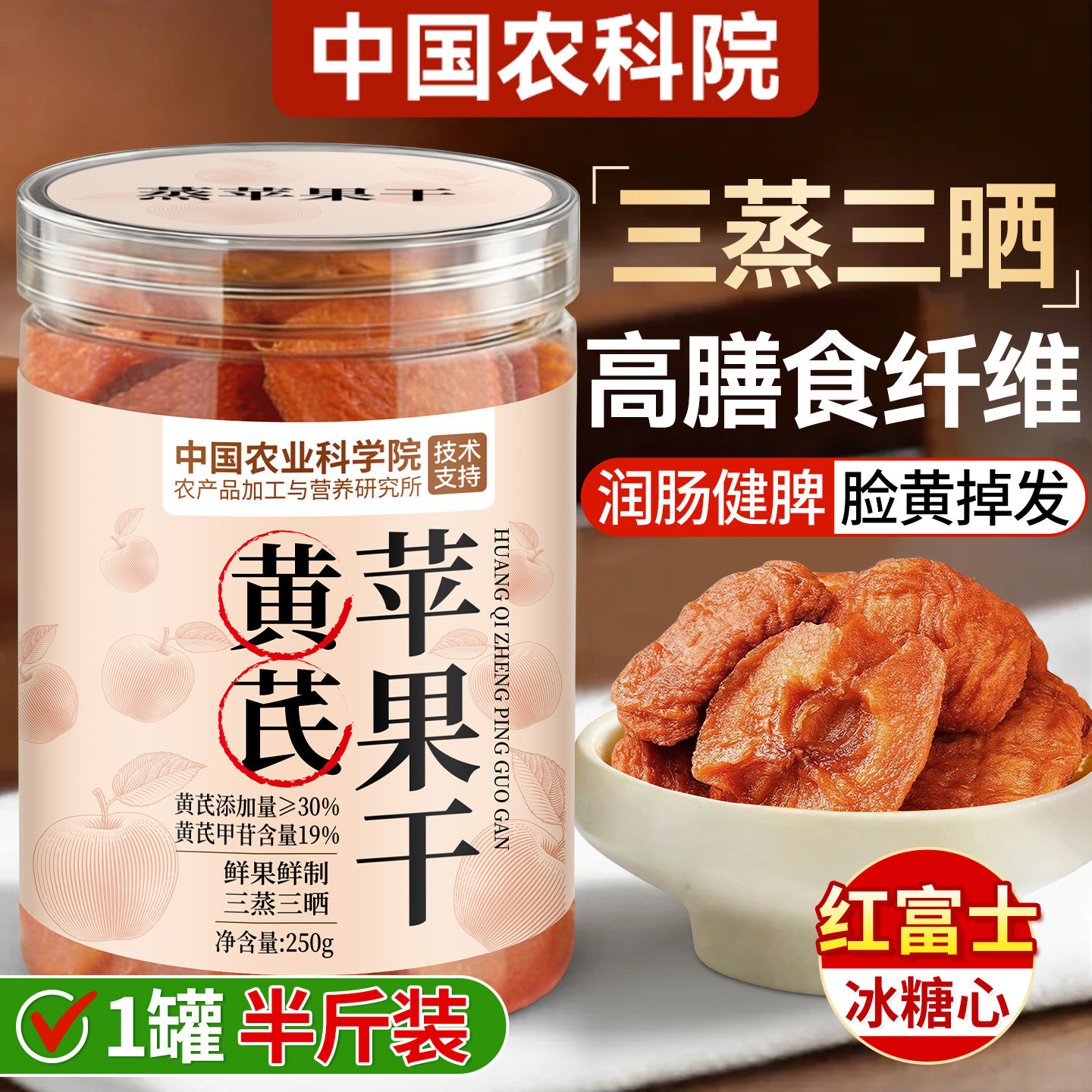 黄芪苹果干三蒸三晒苹果黄芪水蒸苹果片健康养生小零食官方旗舰店