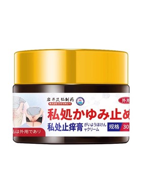 屁股周肛门屁眼痒膏去瘙外阴囊痒潮湿根止男女私处特皮肤痒效非药