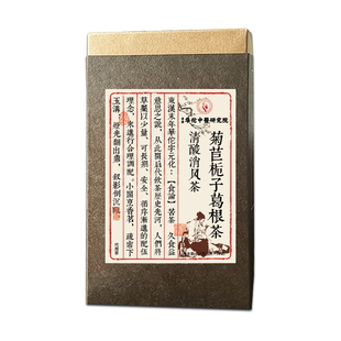 菊苣栀子葛根茶酸尿高风痛用专茶排官方正品 特降效养生茶高嘌呤