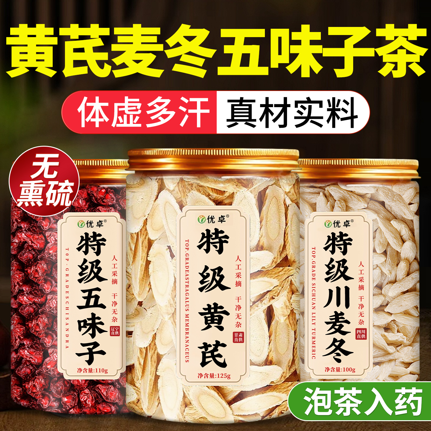 【胖东莱甄选】黄芪麦冬五味子茶