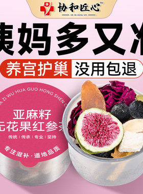 养雌茶雌激素补充黄体酮种子循环茶亚麻籽无花果黑豆女士人养生茶