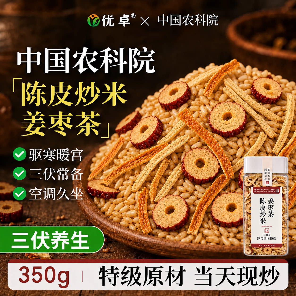 【三伏养生&除湿驱寒|陈皮姜枣茶图片
