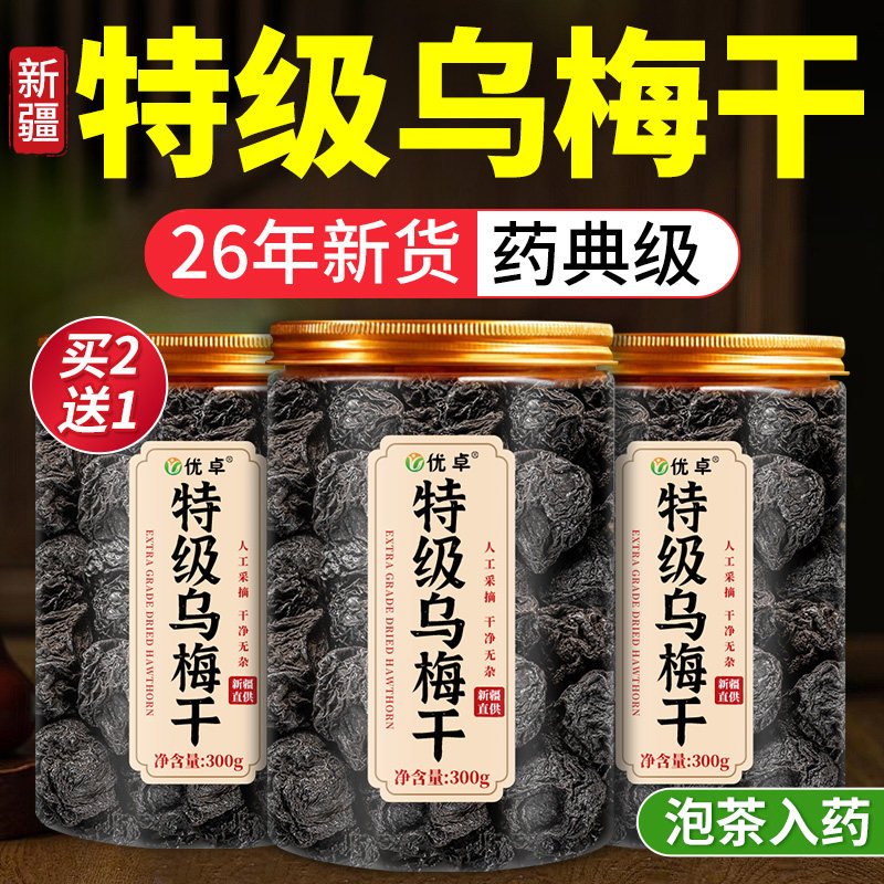 特级乌梅新疆天山乌梅干泡水中药材无糖无添加正品官方旗舰店山楂