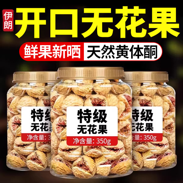 特级无花果干优质即食黄体酮泡水无糖无添加伊朗非新疆官方旗舰店