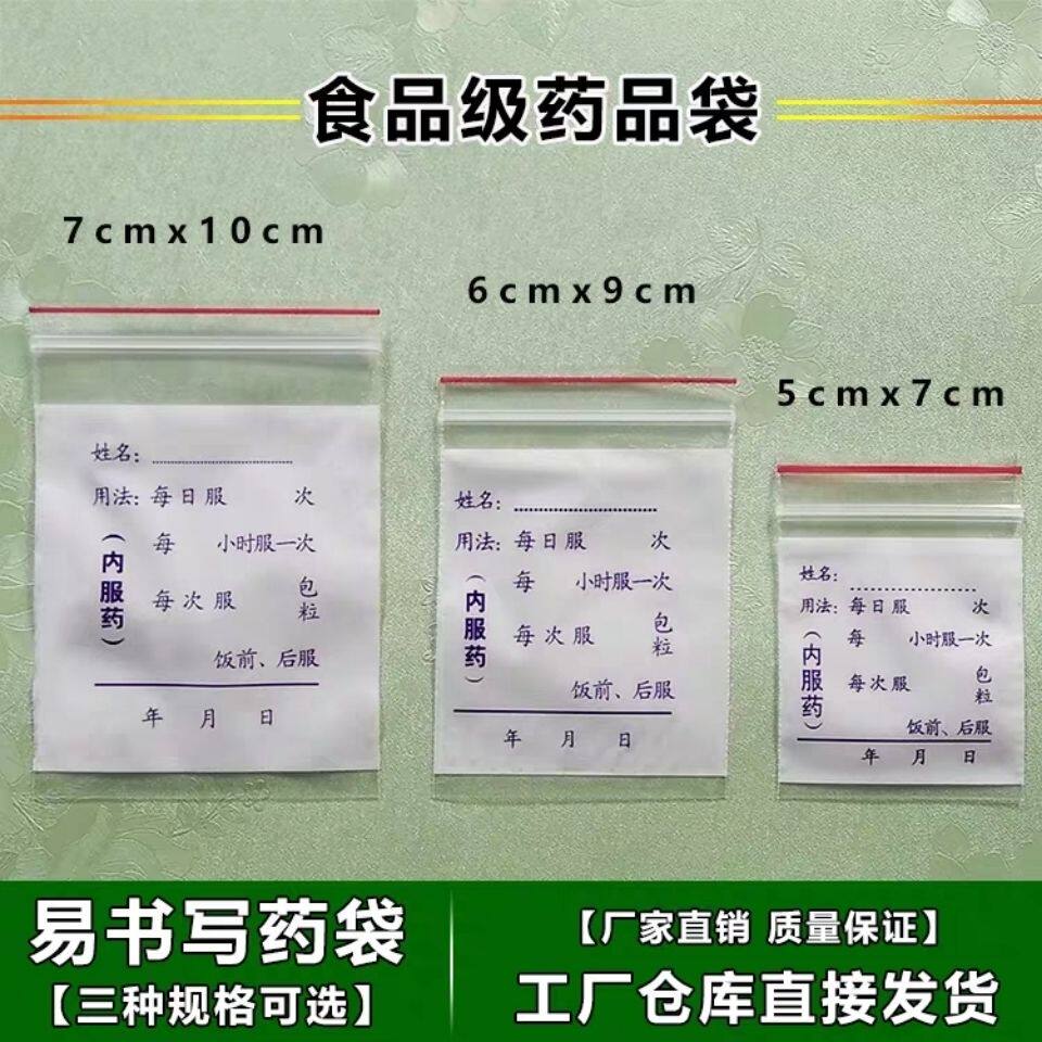 分药袋早中晚可书写药品袋内服药自封袋西药胶囊包装幼儿园分装小