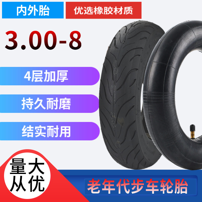 手推车3.00-8内外胎2.70-8电动三轮车代步车真空胎300-8内胎外胎