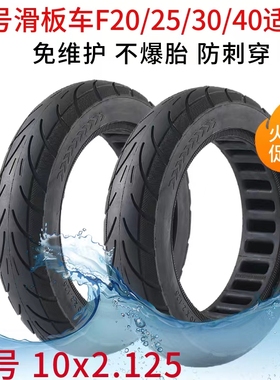 九号F20F25电动滑板车轮胎10x2.125实心Ninebot电动车f3040防爆胎