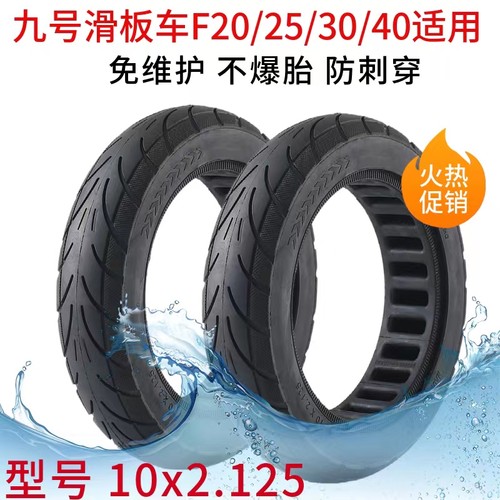 10寸轮胎九号F2025滑板车轮胎