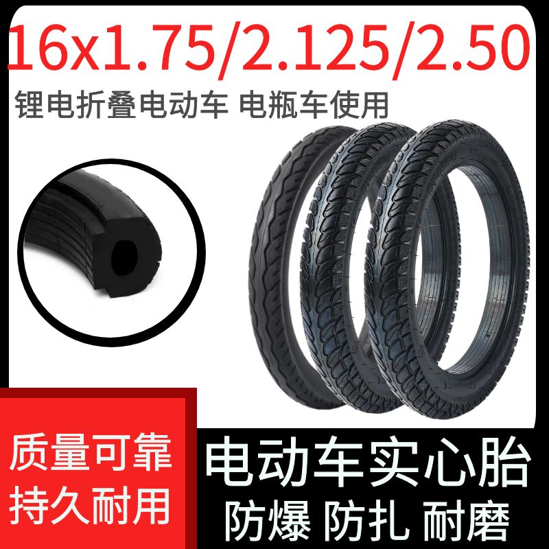 16寸电动车轮胎实心16x2.125 2.50电瓶车防爆胎16x1.75电动单车胎