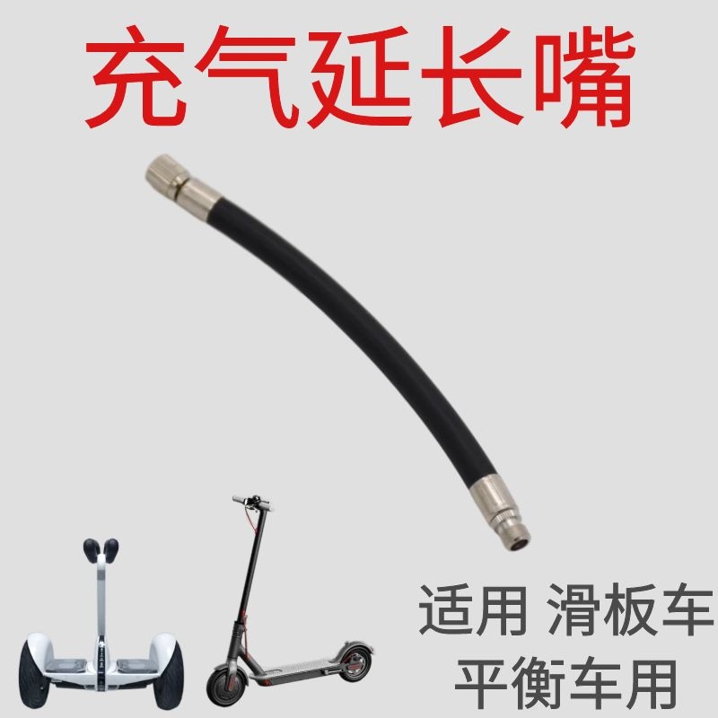 适用于小米电动滑板车充气延长管平衡车打气嘴筒9号轮胎1通用配件