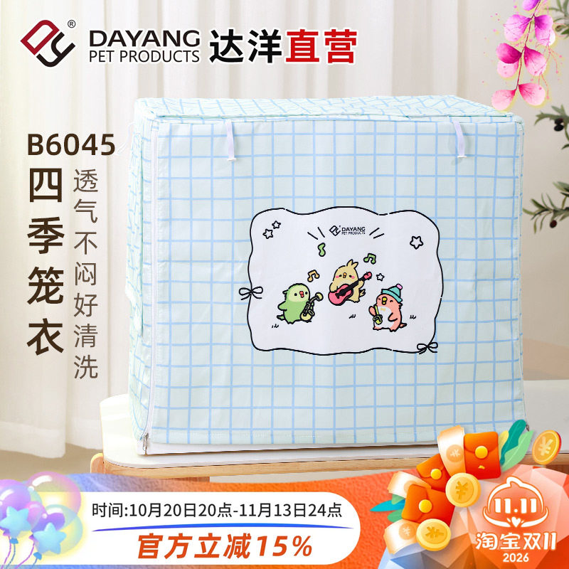 达洋直营鸟笼罩B6047四季笼衣防溅洒遮光罩透气鹦鹉虎皮玄凤牡丹