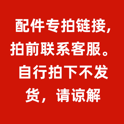配件补拍拍前需联系客服