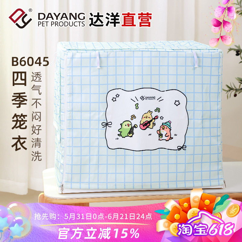 达洋直营鸟笼罩B6047四季笼衣防溅洒遮光罩透气鹦鹉虎皮玄凤牡丹