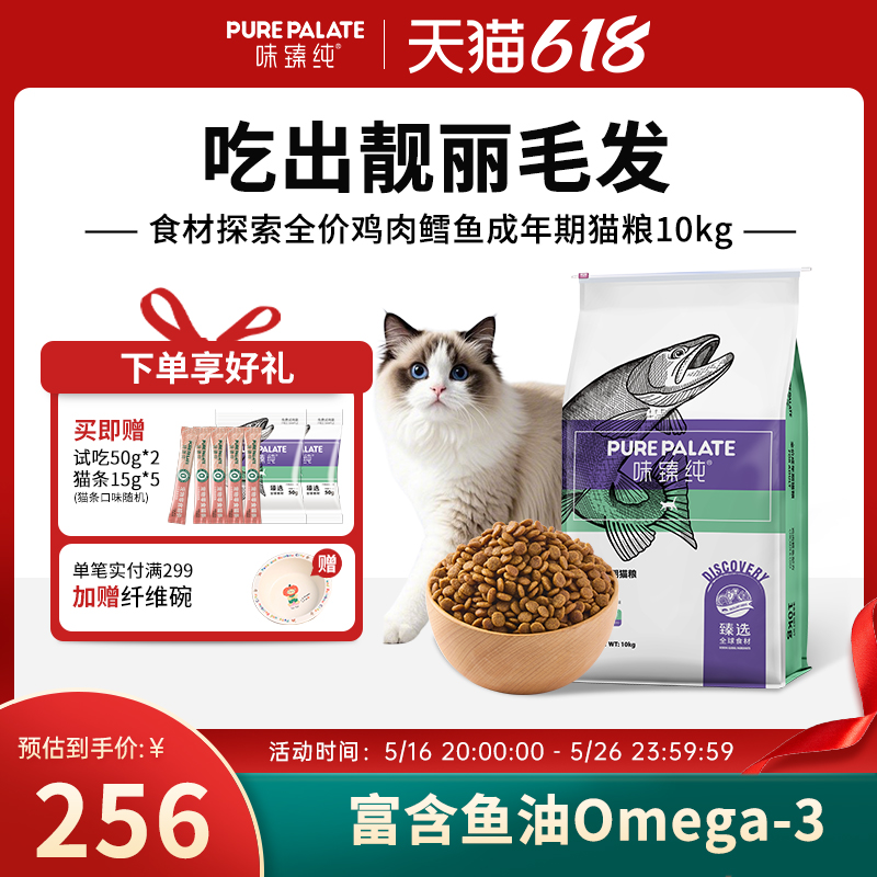 味臻纯食材探索成猫粮鸡肉鳕鱼10kg实惠靓毛肠胃营养增肥长肉鲜肉