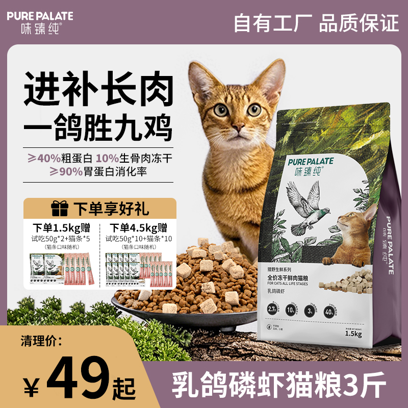 味臻纯全价猫粮乳鸽磷虾长肉靓毛