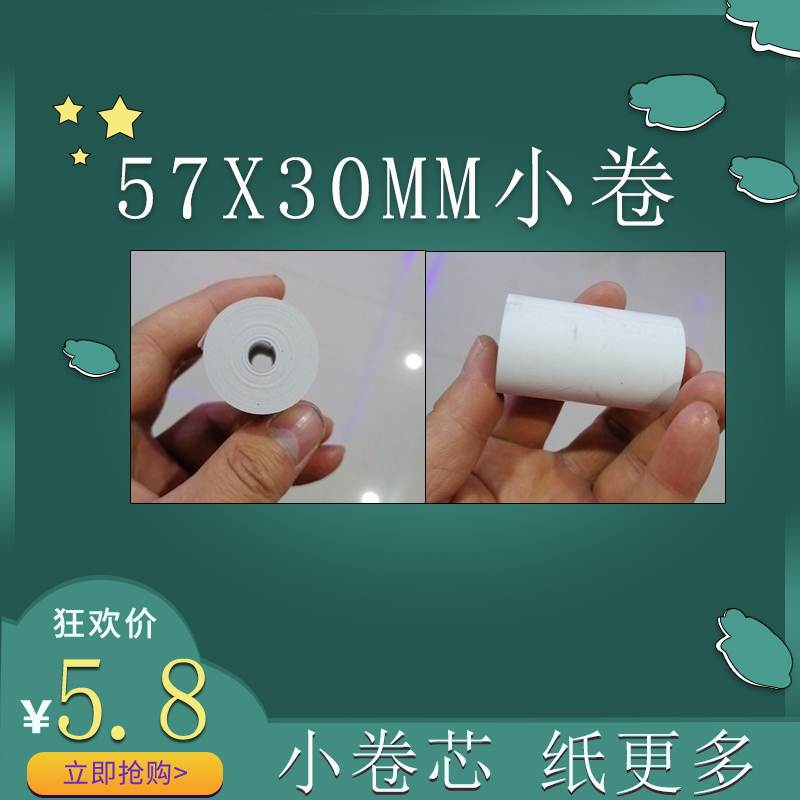 55mm收银机打印纸小票纸57x30MM热敏打印纸小卷无管芯热敏收银纸