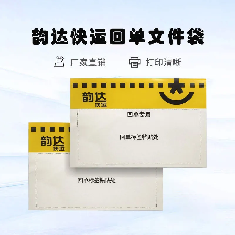 韵达回单信封快运物流回单袋文件袋快递单24.5*16cm带红丝包邮