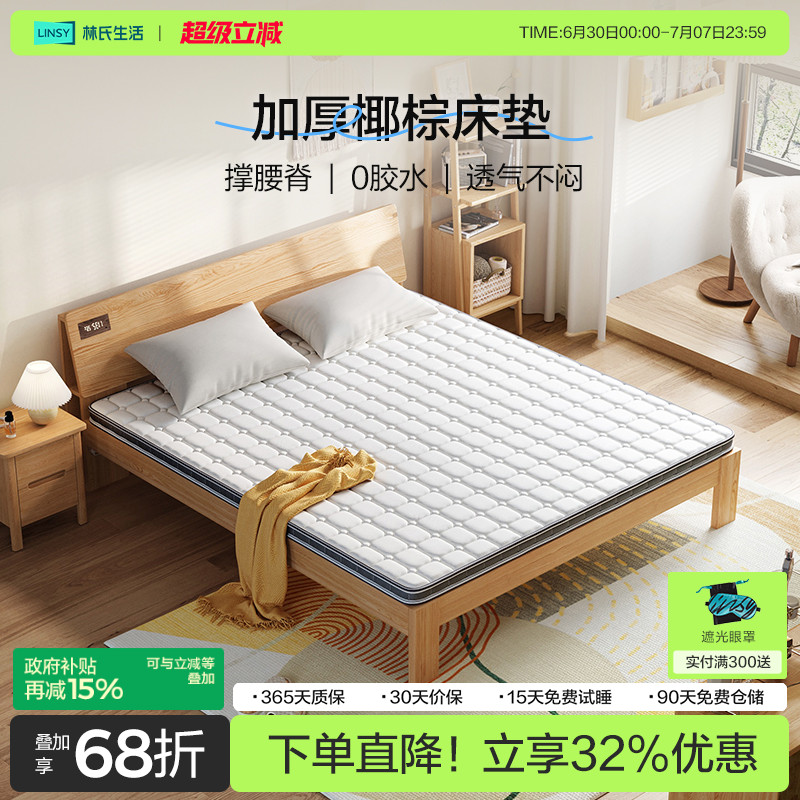 林氏生活护脊3E椰棕床垫