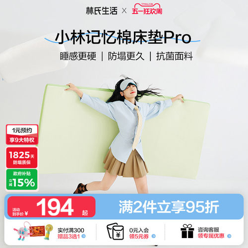 林氏生活抗菌记忆棉床垫