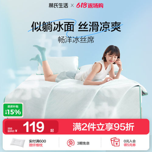 林氏生活冰丝席凉席二三件套