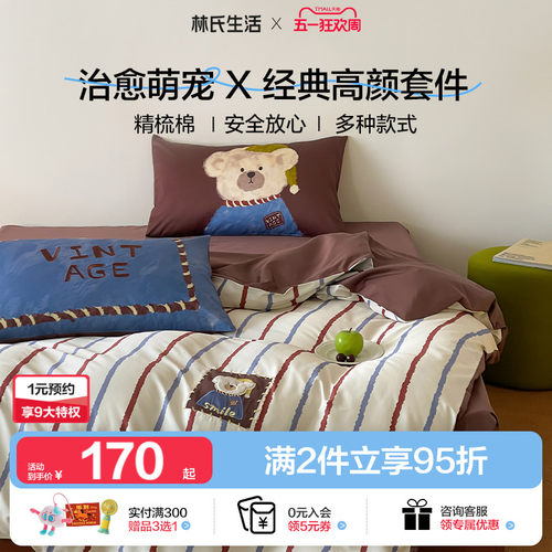 林氏生活简约纯棉四件套床上用品床单被套被罩三件套宿舍2026新款