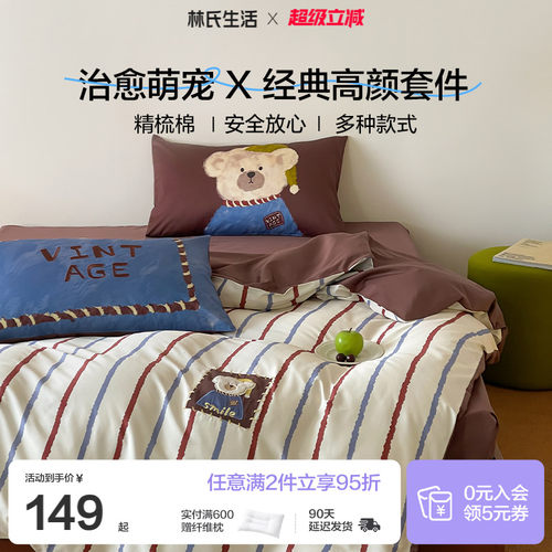 林氏生活简约纯棉四件套床上用品床单被套被罩三件套宿舍2026新款