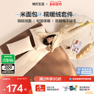 林氏生活A类牛奶绒四件套珊瑚绒被套加绒保暖床笠三件套2025新款