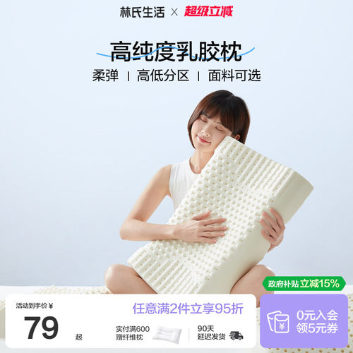 林氏生活泰国乳胶枕头防螨单人