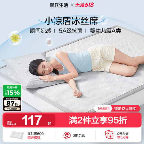 林氏生活A类小凉盾冰丝凉席