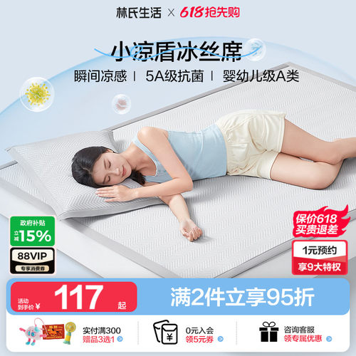 林氏生活A类小凉盾冰丝凉席