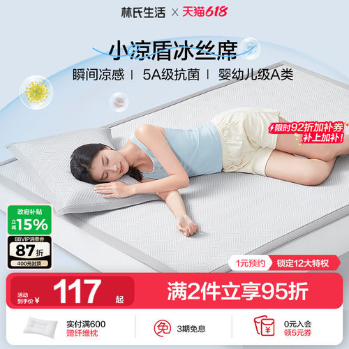 林氏生活A类小凉盾冰丝凉席