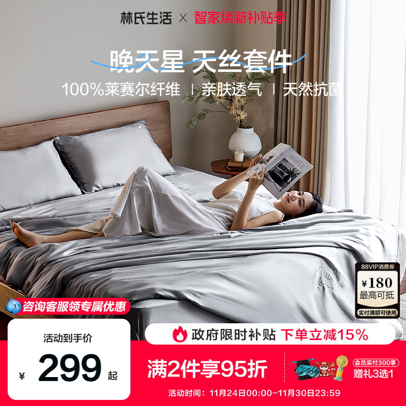 林氏生活60高支tencel莱赛尔四件套兰精天丝三四件套冰丝床单夏季