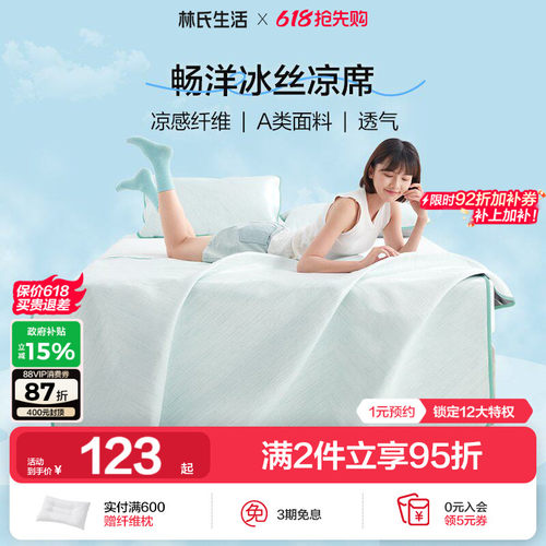 林氏生活冰丝席凉席二三件套