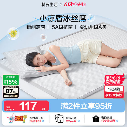 林氏生活A类小凉盾冰丝凉席