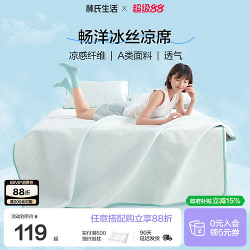 林氏生活a类夏可机洗冰丝软凉席