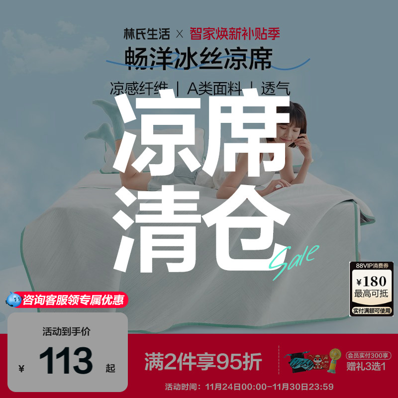 林氏生活冰丝席凉席二三件套