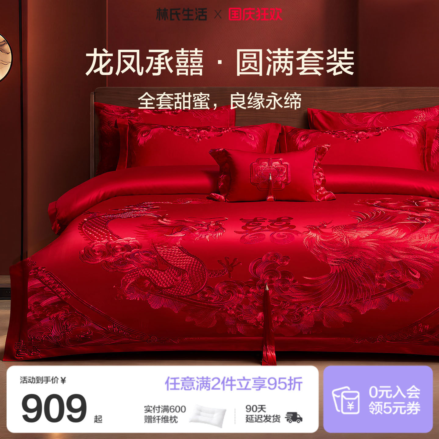 林氏生活结婚四件套一整套婚庆绣花喜庆婚嫁新中式大红色床上用品