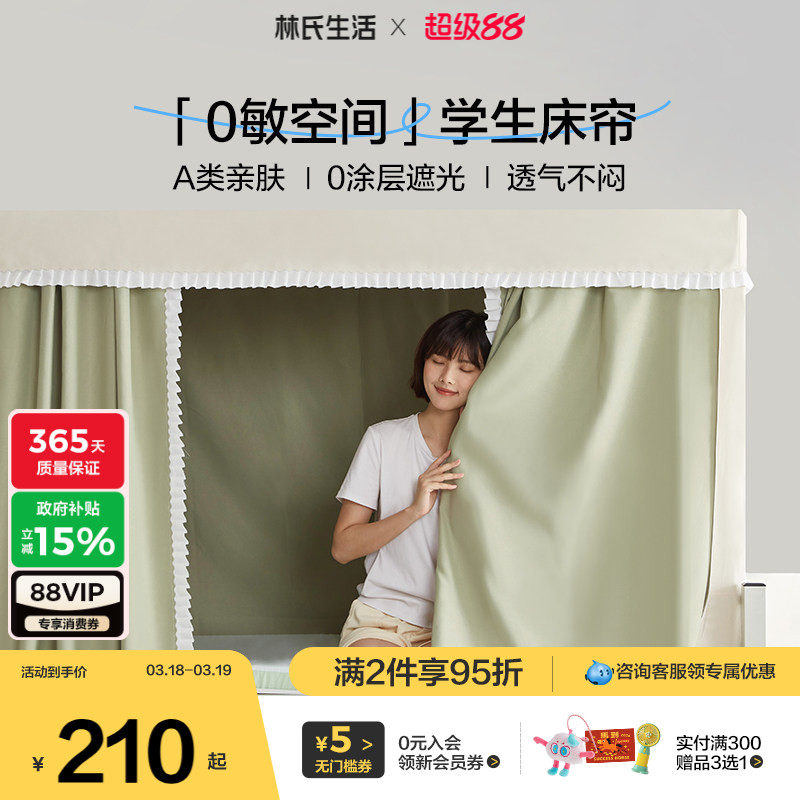 林氏生活学生宿舍蚊帐上下铺专用全包一体式加厚遮光防尘挡床帘
