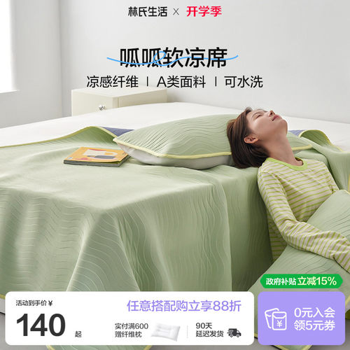 林氏生活a类夏可机洗冰丝软凉席
