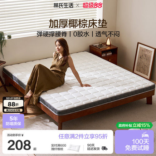 林氏生活护脊3E椰棕床垫