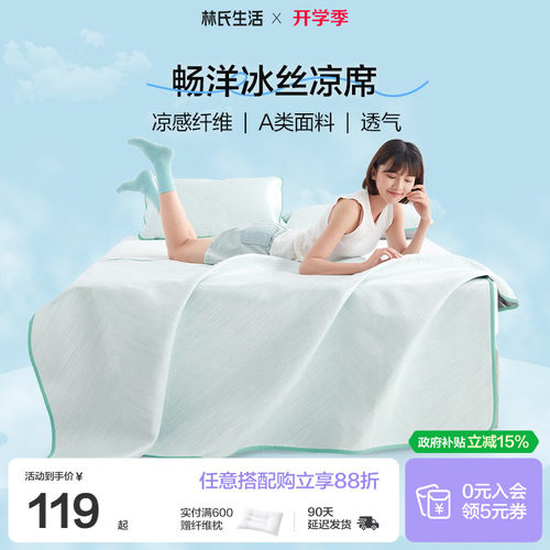 林氏生活a类夏可机洗冰丝软凉席