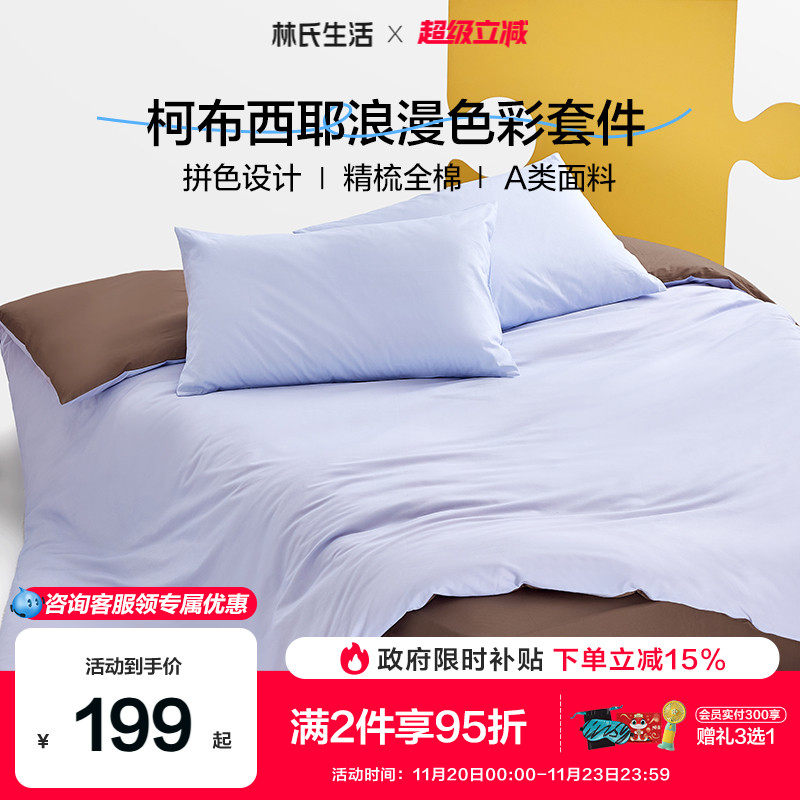 林氏生活床上用品床单被套四件套床盖笠被罩三件套纯全棉2025新款