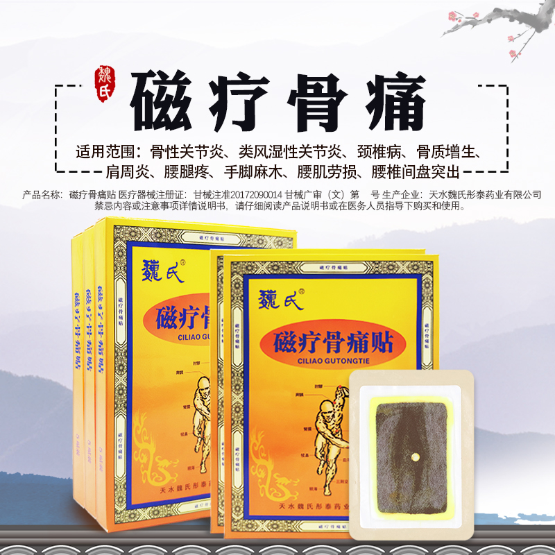 魏氏磁疗骨痛贴风湿性关节炎颈椎病骨质增生肩周炎腰肌劳损膏药贴