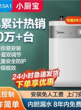 美的小厨宝5升7升8.3L储水式小型电家用热水器厨房洗手碗一级能效