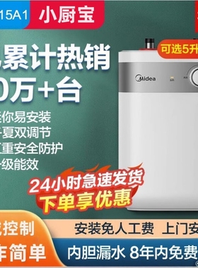美的小厨宝5升6L储水式A2小型速热电家用厨房热水器洗手碗A1CB56